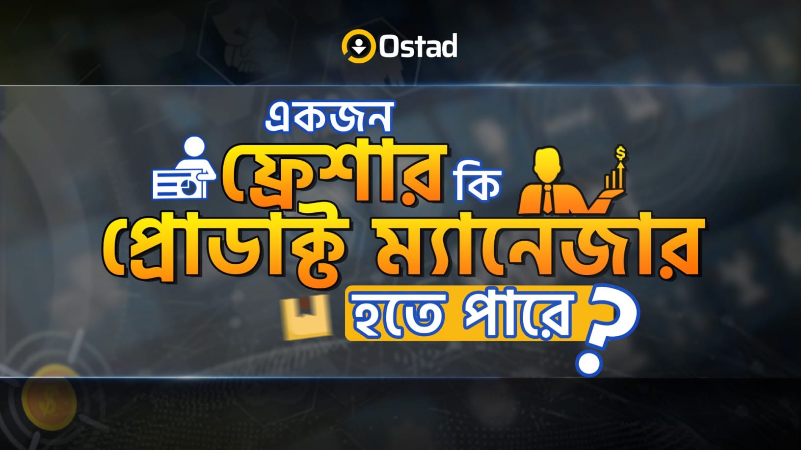 একজন ফ্রেশার কি প্রোডাক্ট ম্যানেজার হতে পারে?