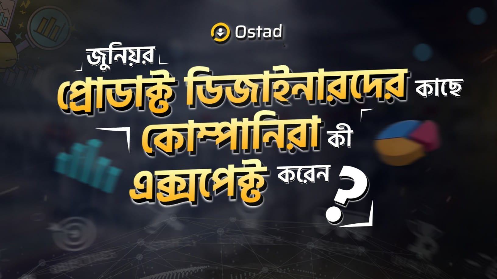 প্রোডাক্ট ম্যানেজমেন্ট ইন্টারভিউ ক্র্যাক করার ৫ টি টিপস